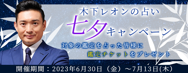 突然ですが占ってもいいですか？木下レオンが『七夕キャンペーン』を