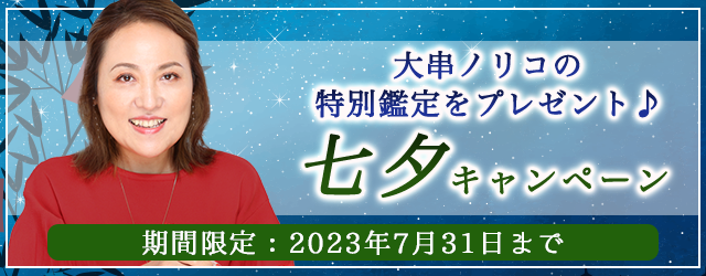 突然ですが占ってもいいですか？大串ノリコの開運鑑定をプレゼント