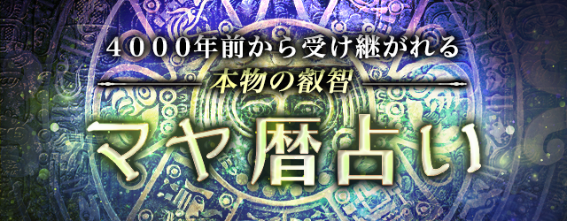 マヤ暦｜生年月日から占う、あなたの性格・運命・相性。古代マヤ暦占い