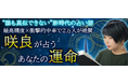 アメブロランキング占い部門TOP3の常連!占い師・咲良監修の公式占いサイト『咲良の占い』がリリース!