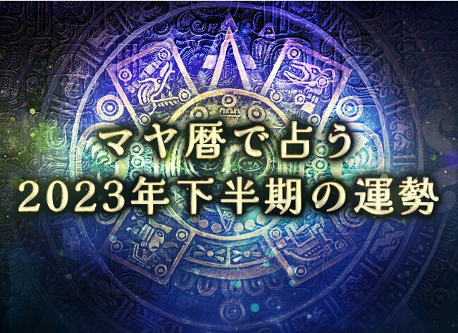 2023年下半期占い｜マヤ暦で占う、2023年あなたの運勢。公式サイトにて