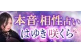 相性占い|1万人鳥肌ゾクッ!【感情解り/恋叶う】はゆき咲くらが「本格占い|みのり」で提供開始