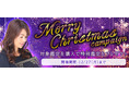 TVで話題沸騰中の占い師・村野弘味の公式占いサイト「村野弘味の占い」にて、『Christmas campaign』を実施中。対象鑑定をご購入の方に、特別鑑定をプレゼント。