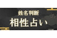 姓名判断|あなたとあの人【恋愛/結婚相性】を無料で鑑定をみのり | 当たる無料占い&恋愛占いで提供開始