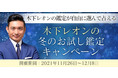 TVで話題沸騰の占い師「木下レオン」が公式サイトにて『冬のお試し鑑定キャンペーン』を開催！木下レオンの人気鑑定を自由に選んで占えるチャンス！