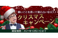 公式占いサイト「アポロン山崎の占い」にて、『クリスマスキャンペーン』を実施中！対象鑑定を占ってサンタへの願いごとを書き、限定占いをGETしよう