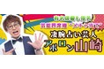 「有名俳優も指名/芸能界席捲“メチャ当て”凄腕占い芸人 アポロン山崎」が、みのり～本格占い～で提供開始！