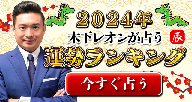 2024年の運勢ランキング｜あなたは何位？木下レオンが生年月日で鑑定。公式占いサイトにて「2024年運勢ランキング」を一般公開中 Pr Times フレッシュアイニュース（企業発情報）