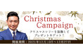 TVで話題沸騰の占い師、木下レオンの公式サイト「木下レオンの占い」にて『クリスマスキャンペーン』が開催中！クリスマスツリーを装飾してプレゼントをGET！