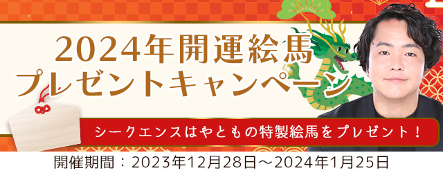 2024年の運勢｜シークエンスはやともが霊視する2024年あなたの運勢。今、対象の鑑定を読むと『2024年開運絵馬』をプレゼント - STRAIGHT  PRESS[ストレートプレス]