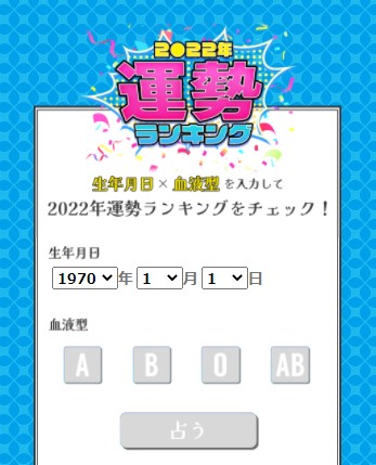 22年 あなたの運勢ランキングは第何位 生年月日 血液型で22年あなたの運勢ランキングを発表 株式会社レンサのプレスリリース