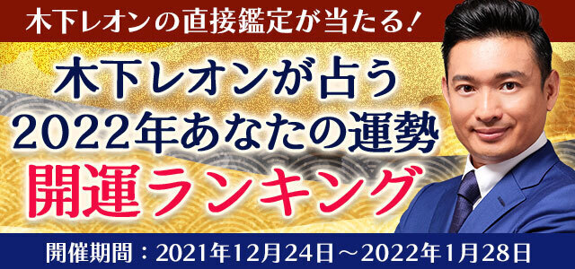 Tvで話題沸騰中 木下レオンの公式サイト 木下レオンの占い にて 22年開運ランキング の 提供が開始 直接鑑定書が当たるキャンペーンも 株式会社レンサのプレスリリース