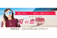 恋愛占い｜水晶玉子が占う、あなたの恋愛と出会い。公式占いサイト「エレメンタル占星術」にて、夏の恋や出会いを叶える、夏の恋キャンペーンを実施中