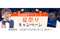 2024年下半期の運勢｜アポロン山崎が占う、あなたの総合運。公式占いサイトにて、「立秋」の開運画像がもらえる『夏祭りキャンペーン』を実施中