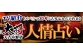 TV紹介【ズバ当て30年/店外溢れる予約者】大将 大吉中野店◆人情占いが「本格占い｜みのり」で提供開始