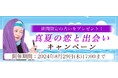 恋愛占い｜マヤ暦で占う2024年夏のあなたの恋と出会い。公式占いサイトにて、期間限定の占いがもらえる『真夏の恋と出会いキャンペーン』を実施中