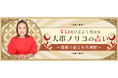 突然ですが占ってもいいですか【2024年下半期の運勢】大串ノリコが占う、あなたの運勢と開運。公式サイトにて、開運日がわかる「開運カレンダー」を提供開始