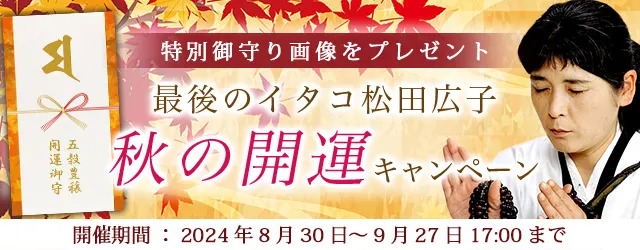 プレスリリース：開運占い｜松田広子が占う、あなたの開運と2024年下半期の運勢。公式占いサイトにて、開運画像がもらえる「秋の開運キャンペーン」を実施中（PR  TIMES） | 毎日新聞