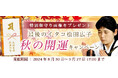 開運占い|松田広子が占う、あなたの開運と2024年下半期の運勢。公式占いサイトにて、開運画像がもらえる「秋の開運キャンペーン」を実施中