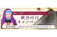 2024年下半期の運勢|マヤ暦で占う、あなたの運勢と転機。公式占いサイトにて、この秋の運勢を占う期間限定の占いがもらえる『秋分の日キャンペーン』を実施中