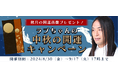2024年下半期の運勢|Love Me Doが占う、あなたの総合運。公式占いサイトで、あなたの運気をアップさせる特製開運画像がもらえる『中秋の開運キャンペーン』開催中