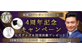 突然ですが占ってもいいですか【2024年下半期の運勢】木下レオンが占う、あなたの全運勢。公式サイトにて、豪華プレゼントが当たる「4周年記念キャンペーン」を開催中