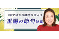突然ですが占ってもいいですか?【2024年下半期の運勢】大串ノリコが占う、あなたの全体運と開運。公式占いサイトにて「重陽の節句特集」を開催中