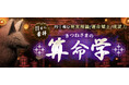 算命学|11万人崇拝【的中極む現実理論/運命矯正/成就力】きつねさまの算命学が「本格占い|みのり」で提供開始