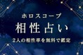 ホロスコープ|相性占い◆あなたとあの人の相性率を無料で鑑定を「みのり | 当たる無料占い&恋愛占い」を公開!