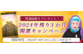 2024年残り3か月の運勢|マヤ暦で占う総合運・恋愛運・仕事運。公式占いサイトにて特製開運画像がもらえる『2024年残り3か月開運キャンペーン』を実施中
