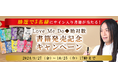 2024年残りの運勢|Love Me Doが占う、あなたの人生と転機。本人直筆サイン入り新書籍をプレゼント!公式占いサイトで『書籍発売記念キャンペーン』開催中
