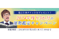 2024年残り3か月の運勢|アポロン山崎が占う、あなたの総合運。公式占いサイトにて、期間限定の開運占いがもらえる『2024年残り3か月の運勢鑑定キャンペーン』を実施中