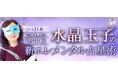 この人日本一【同業者嫉妬の的中力】水晶玉子/新エレメンタル占星術が「本格占い|みのり」で提供開始