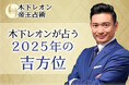 突然ですが占ってもいいですか【2025年の吉方位】木下レオンが占う、あなたの旅行や引っ越しの吉方位・開運法。公式サイトにて2025年の吉方位を一般公開中