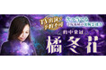 TV出演で予約不可【次々当てる寺院血縁の強靱霊能力】的中栄冠橘冬花が「本格占い|みのり」で提供開始