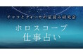 仕事占い|あなたの仕事の転機・才能をホロスコープで鑑定。『詳解ホロスコープ|チャコとクォッカの星読み研究会』公式占いサイトにて一般公開中