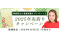突然ですが占ってもいいですか【2024年残り~2025年上半期の運勢】大串ノリコが占う、あなたの運勢と開運。公式サイトにて、季節限定の開運画像がもらえる「2025年先取りキャンペーン」を開催中