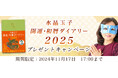 2025年の運勢|水晶玉子が占う、あなたの運勢と開運日。公式占いサイト「エレメンタル占星術」にて、『水晶玉子 開運・和暦ダイアリー2025』が当たるプレゼントキャンペーンを実施中