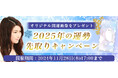2025年の運勢|真木あかりの誕生日占いで占う、あなたの全体運。公式占いサイトにて、限定開運画像がもらえる『2025年の運勢先取りキャンペーン』を開催中
