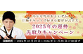 “最後のイタコ・松田広子”が2025年の運勢を先取り!更に特別鑑定もプレゼントいたします。占いサイトにて「2025年の運勢先取りキャンペーン」を実施中