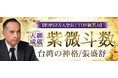 紫微斗数|大願成就【世界52万人崇拝/TOP級実力】台湾の神格/張盛舒が「本格占い|みのり」で提供開始