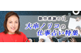 突然ですが占ってもいいですか【仕事占い】大串ノリコが占う、あなたの仕事の才能・運命・転機。公式占いサイトにて「勤労感謝の日特集」を開催中