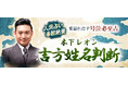木下レオン│人気占い番組絶賛【愛溢れだす号泣必至占】吉方姓名判断が「本格占い|みのり」で提供開始