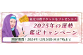 2025年の運勢|マヤ暦で占う2025年あなたの運勢と転機。公式占いサイトにて、鑑定引換チケットがもらえる『2025年の運勢鑑定キャンペーン』を実施中