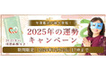 2025年の運勢|水晶玉子が占う、あなたの運勢と開運。公式占いサイト「エレメンタル占星術」にて、“2025年の開運画像”がもらえる『2025年の運勢キャンペーン』を実施中