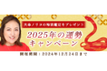 突然ですが占ってもいいですか?【2025年の運勢】大串ノリコが占う、あなたの運勢と開運。公式サイトにて、特別鑑定がもらえる「2025年の運勢キャンペーン」を開催中
