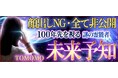 未来予知|顔出しNG・全て非公開【100年先を視る】謎の霊能者 TOMOMOが「本格占い|みのり」で提供開始