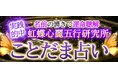 ことだま占い|名前の響きで運命聴解【実践的中】虹蝶心麗五行研究所が「本格占い|みのり」で提供開始