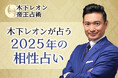 突然ですが占ってもいいですか?【2025年の相性占い】木下レオンが四柱推命で占う恋愛相性・結婚相性。公式占いサイトにて「2025年の相性占い」を一般公開中