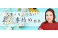 突然ですが占ってもいいですか?【2025年の運勢】大串ノリコが紫微斗数で占う、あなたの運勢。公式占いサイトにて「正月事始め特集」を開催中